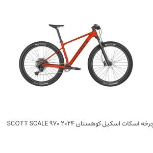 دوچرخه اسکات اسکیل کوهستانSCOTT SCALE ۹۷۰ ۲۰۲۴