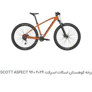 دوچرخه کوهستان اسکات اسپکت ۲۰۲۴ ۹۴۰ (SCOTT ASPECT)