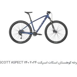 دوچرخه کوهستان اسکات اسپکت۲۰۲۴ ۷۴۰  (SCOTT ASPECT)