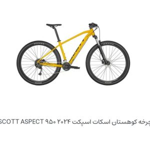 دوچرخه کوهستان اسکات اسپکت ۲۰۲۴ ۹۵۰ (SCOTT ASPECT)