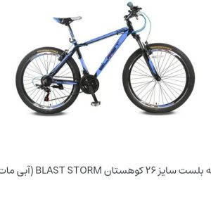 دوچرخه بلست سایز ۲۶ کوهستان BLAST STORM (آبی مات)